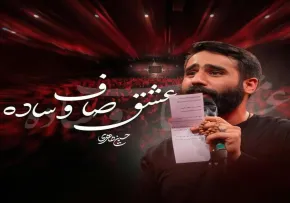 نماهنگ «یه عشق صاف و ساده» از حسین طاهری | مناجات با امام حسین علیه السلام