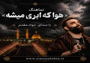 نماهنگ «هوا که ابری میشه» از جواد مقدم | مناجات سوزناک با امام حسین علیه السلام