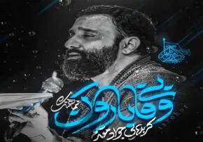نماهنگ «بی وفا بارون» از جواد مقدم | مناجات سوزناک با امام حسین علیه السلام