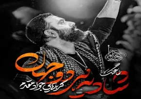 نماهنگ «شادی هر دو جهان» از جواد مقدم | مناجات سوزناک با امام حسین علیه السلام