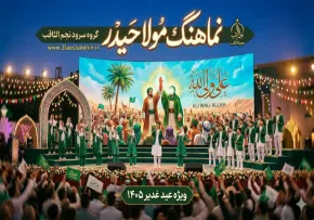 دانلود نماهنگ «مولا حیدر» با صدای گروه سرود نجم الثاقب - ویژه عید غدیر ۱۴۰۵