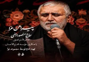 دانلود نماهنگ «پیراهن عزا» با نوای حاج منصور ارضی | ویژه استقبال از محرم ۱۴۰۵