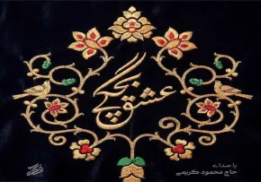 نماهنگ «عشق بچگی» از محمود کریمی | مناجات سوزناک با امام حسین علیه السلام