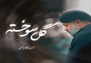 نماهنگ گل سوخته - محمود کریمی | شب سوم محرم ۱۴۰۵