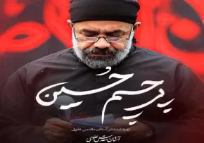 دانلود نماهنگ «پرچم حسین» حاج محمود کریمی | ویژه شب اول محرم ۱۴۰۵