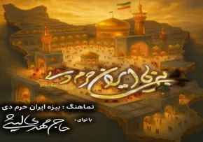 دانلود و تماشای آنلاین نماهنگ «بیزه ایران حرم دی» از مهدی لیثی با حال و هوای حماسی