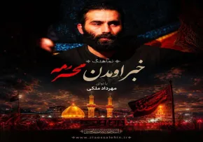دانلود نماهنگ «خبر اومدن محرمه» با نوای مهرداد ملکی | ویژه استقبال از محرم ۱۴۰۵