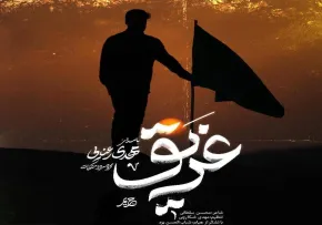 نماهنگ غریق از کربلایی مهدی رعنایی | مناجات عاشقانه با امام زمان