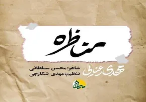 دانلود نماهنگ «مناظره» با نوای کربلایی مهدی رعنایی