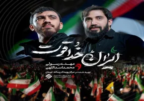 دانلود و تماشای آنلاین نماهنگ «ایران خداقوت» از مهدی رسولی و محمد اسداللهی