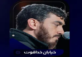 دانلود و تماشای آنلاین نماهنگ «خیابان خداقوت» از مهدی رسولی با حال و هوای حماسی