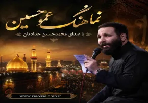 دانلود نماهنگ «عمو حسین» با نوای محمدحسین حدادیان | ویژه شب پنجم محرم و شهادت حضرت عبدالله علیه‌السلام
