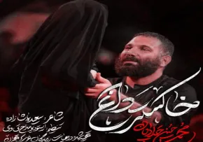نماهنگ خاکستر داغ - محمد حسین حدادیان | شب سوم محرم ۱۴۰۵