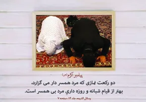 ازدواج با فرد بی‌نماز؛ چالش‌ها، راهکارها و نکات کلیدی برای تصمیم‌گیری