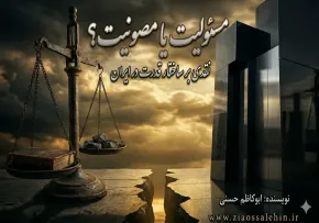 مسئولیت یا مصونیت؟ نقدی بر ساختار قدرت در ایران