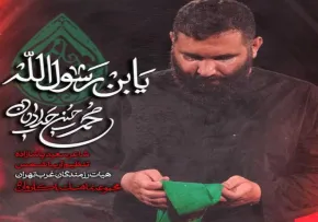 نماهنگ «یابن رسول‌الله» از کربلایی محمدحسین حدادیان | یادبود شهادت مسلم بن عقیل