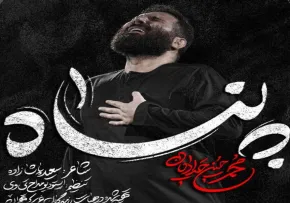 دانلود نماهنگ پناه با نوای محمدحسین حدادیان | ویژه محرم ۱۴۰۵
