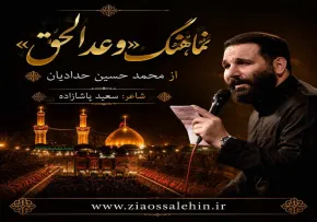 دانلود نماهنگ وعد الحق با نوای محمدحسین حدادیان | ویژه محرم ۱۴۰۵