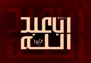 نماهنگ «اباعبدالله» از محمد حسین پویانفر و حسین ایزدخواه | مناجات با امام حسین علیه السلام