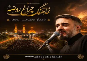 نماهنگ «چراغ روضه» از محمد حسین پویانفر | مناجات سوزناک با امام حسین علیه السلام