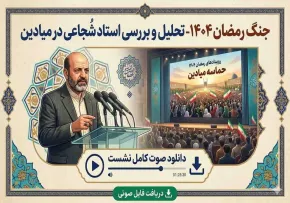 جنگ رمضان ۱۴۰۴؛ تحلیل استاد شجاعی در میادین | دانلود صوت کامل