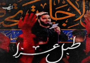 نماهنگ «طبل عزا» از محمدرضا دولابی | استقبال از ماه محرم 1405
