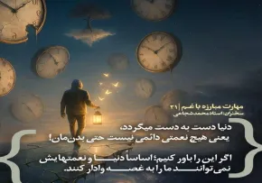 کارگاه «مهارت مبارزه با غم» از استاد شجاعی (جلسه ۲۱)