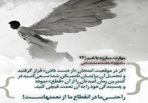 کارگاه «مهارت مبارزه با غم» از استاد شجاعی (جلسه ۲۲) 