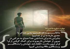 کارگاه «مهارت مبارزه با غم» از استاد شجاعی (جلسه ۲۳) 