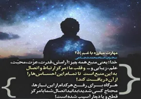 کارگاه «مهارت مبارزه با غم» از استاد شجاعی (جلسه ۲۵)