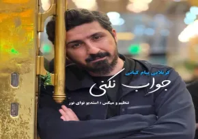 دانلود نماهنگ جواب نکنی با نوای پیام کیانی | ویژه محرم ۱۴۰۵