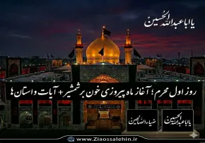 روز اول محرم؛ آغاز ماه پیروزی خون بر شمشیر + آیات و داستان‌ها