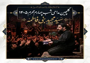 گلچین مداحی شب چهارم محرم ۱۴۰۵ | سیدمجید بنی‌فاطمه