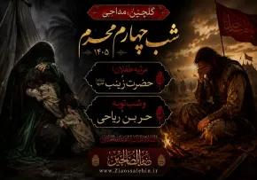 گلچین مداحی شب چهارم محرم ۱۴۰۵ | مرثیه طفلان حضرت زینب و شب توبه حر بن ریاحی