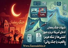 ادعای آمریکا درباره عبور کشتی‌ها از تنگه هرمز؛ واقعیت یا جنگ روانی؟