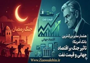 شبهات جنگ رمضان | تاثیر جنگ بر قیمت نفت و اقتصاد جهانی؛ هشدار مدیر بزرگ‌ترین بانک آمریکا