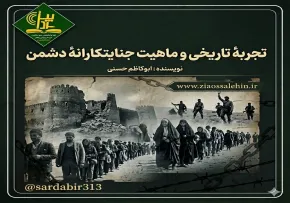 تجربهٔ تاریخی و ماهیت جنایتکارانهٔ دشمن