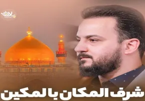 دانلود و تماشای نماهنگ «شرف المکان بالمکین» با نوای وحید شکری