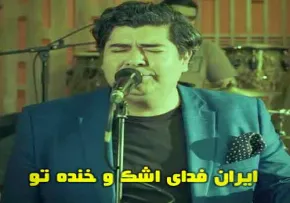 دانلود آهنگ «ایران فدای اشک و خنده تو» از سالار عقیلی | نماد عشق به وطن