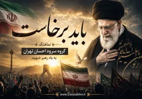نماهنگ «باید برخاست» | گروه سرود احسان | به یاد رهبر شهید