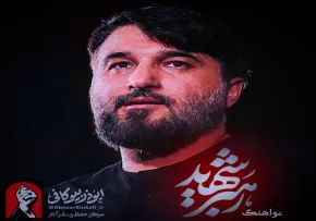 نماهنگ «رهبر شهید» | ابوذر بیوکافی | ویژه شهادت امام خامنه‌ای