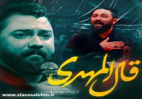 نماهنگ «قال المهدی» از امین قدیم | ویژه محرم ۱۴۰۵