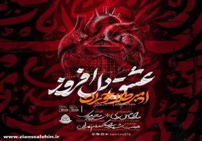 نماهنگ «عشق دل افروز» از امیر طلاجوران | ویژه محرم ۱۴۰۵