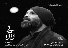 دانلود نماهنگ «لالایی» با نوای عبدالرضا هلالی | ویژه شهادت حضرت علی اصغر علیه‌السلام