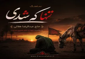 نماهنگ «تنها که شدی» | حاج عبدالرضا هلالی | به مناسبت شهادت امام حسین
