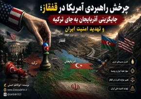 چرخش راهبردی آمریکا در قفقاز؛ جایگزینی آذربایجان به‌جای ترکیه و تهدید امنیت ایران