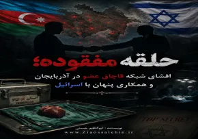 حلقه مفقوده؛ افشای شبکه قاچاق عضو در آذربایجان و همکاری پنهان با اسرائیل