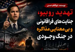 تهدید روبیو، جنایت‌های فراقانونی و بی‌معنایی مذاکره در جنگ وجودی