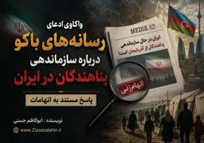 واکاوی ادعای رسانه‌های باکو درباره سازماندهی پناهندگان در ایران | پاسخ مستند به اتهامات