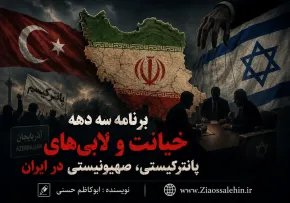 برنامه سه دهه خیانت و لابی‌های پانترکیستی، صهیونیستی در ایران